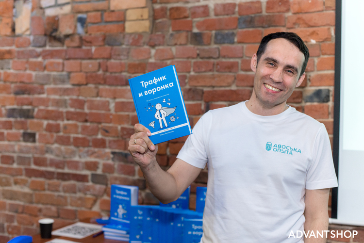 Презентация книги «Трафик и воронка» на офлайн-мероприятии EcomParty